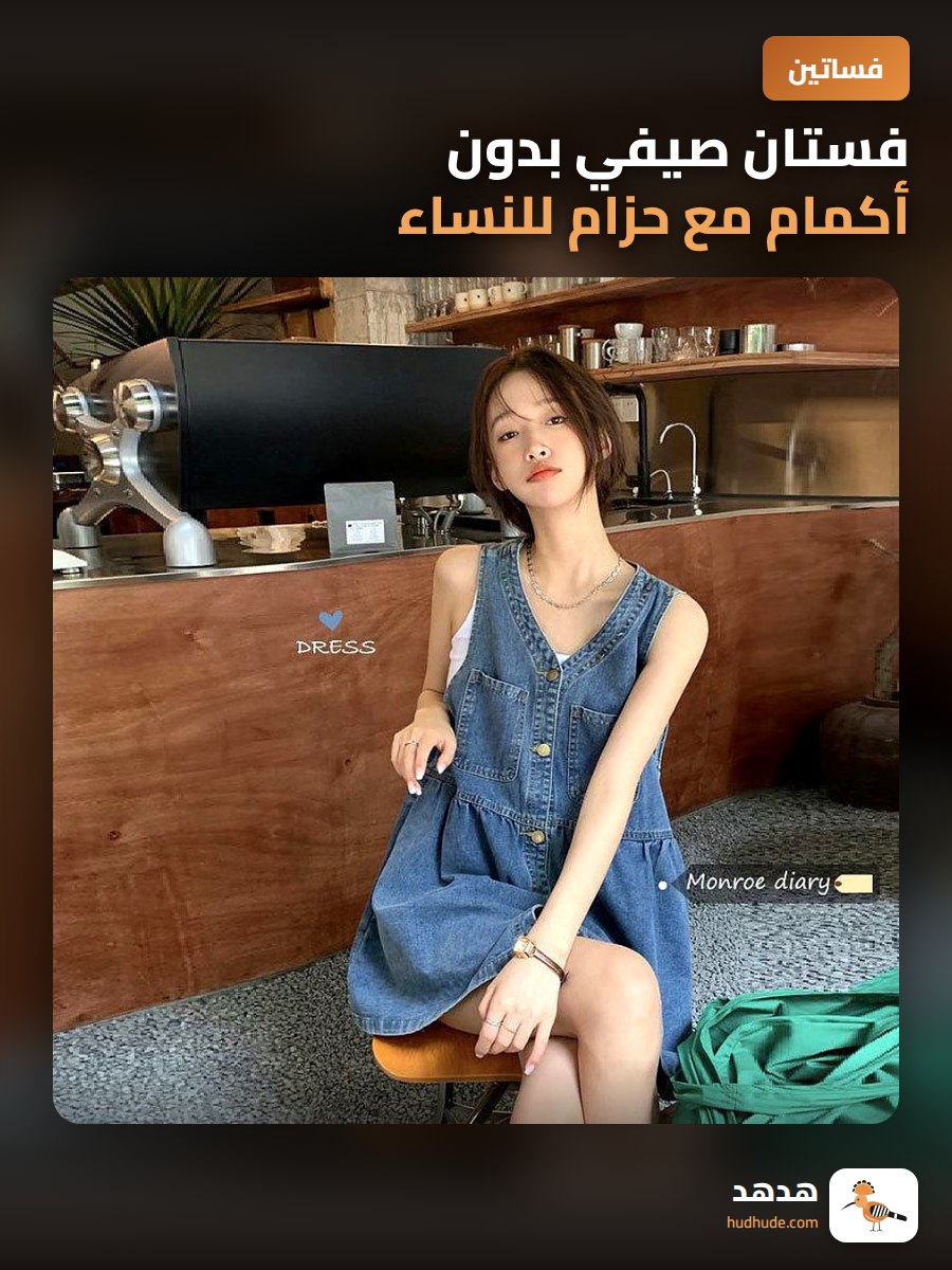 فستان صيفي بدون أكمام مع حزام للنساء، تصميم فريد، خامة جينز، مناسب للطويلات والقصيرات