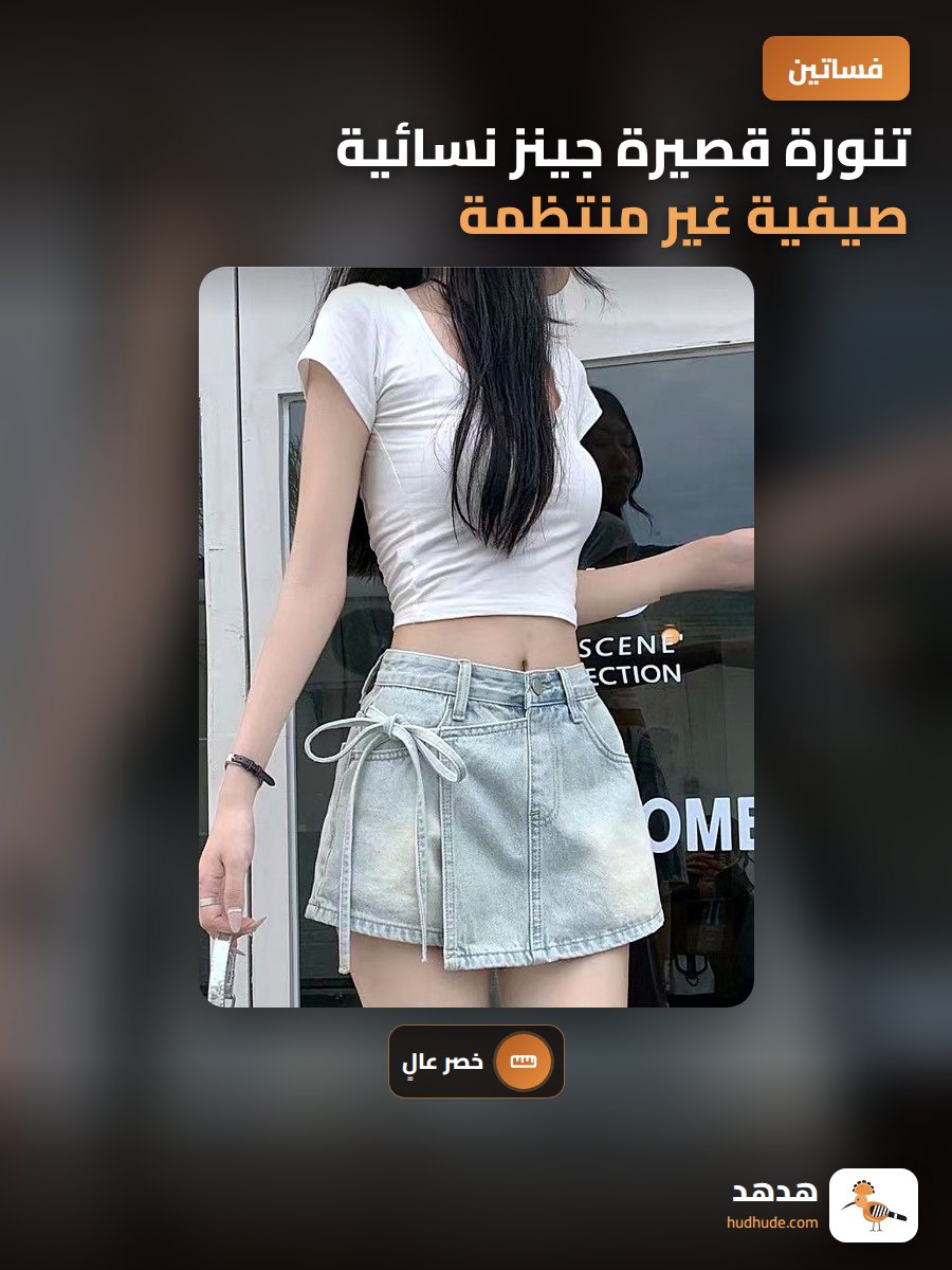 تنورة قصيرة جينز نسائية صيفية غير منتظمة مع حزام ربط عالي الخصر