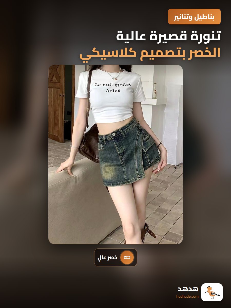 تنورة قصيرة عالية الخصر بتصميم كلاسيكي من الدنيم للنساء في فصل الربيع