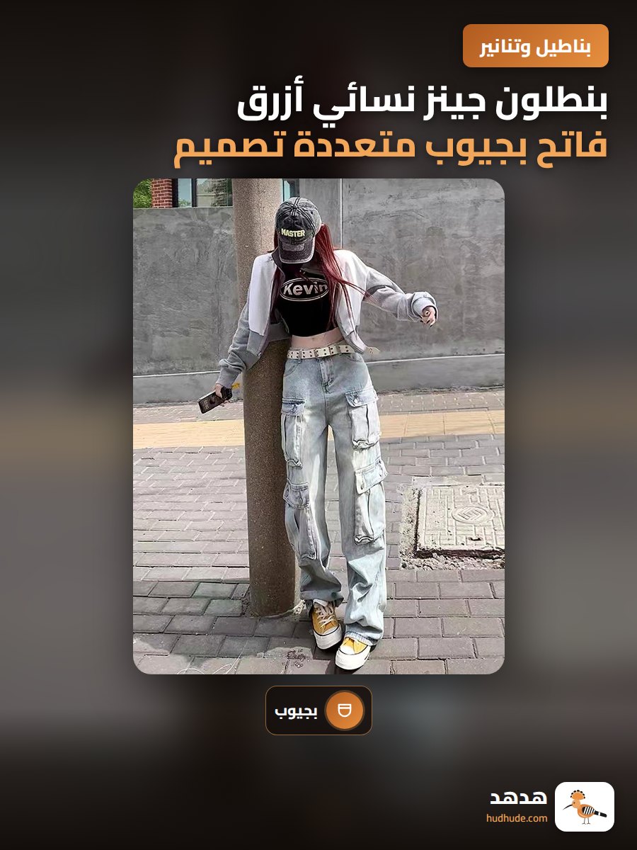 بنطلون جينز نسائي أزرق فاتح بجيوب متعددة تصميم كلاسيكي أمريكي