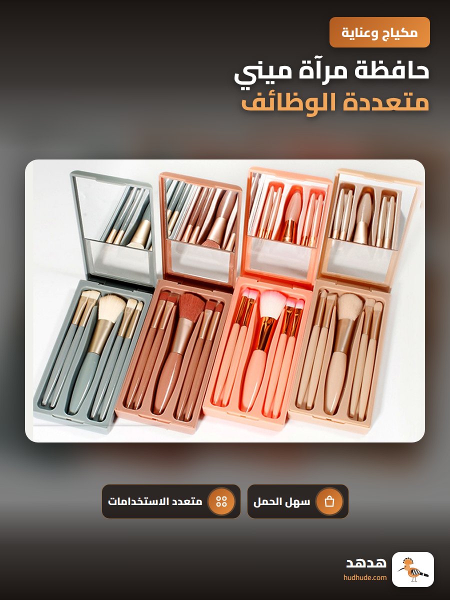 حافظة مرآة ميني متعددة الوظائف لمستحضرات التجميل مع 5 فرش محمولة