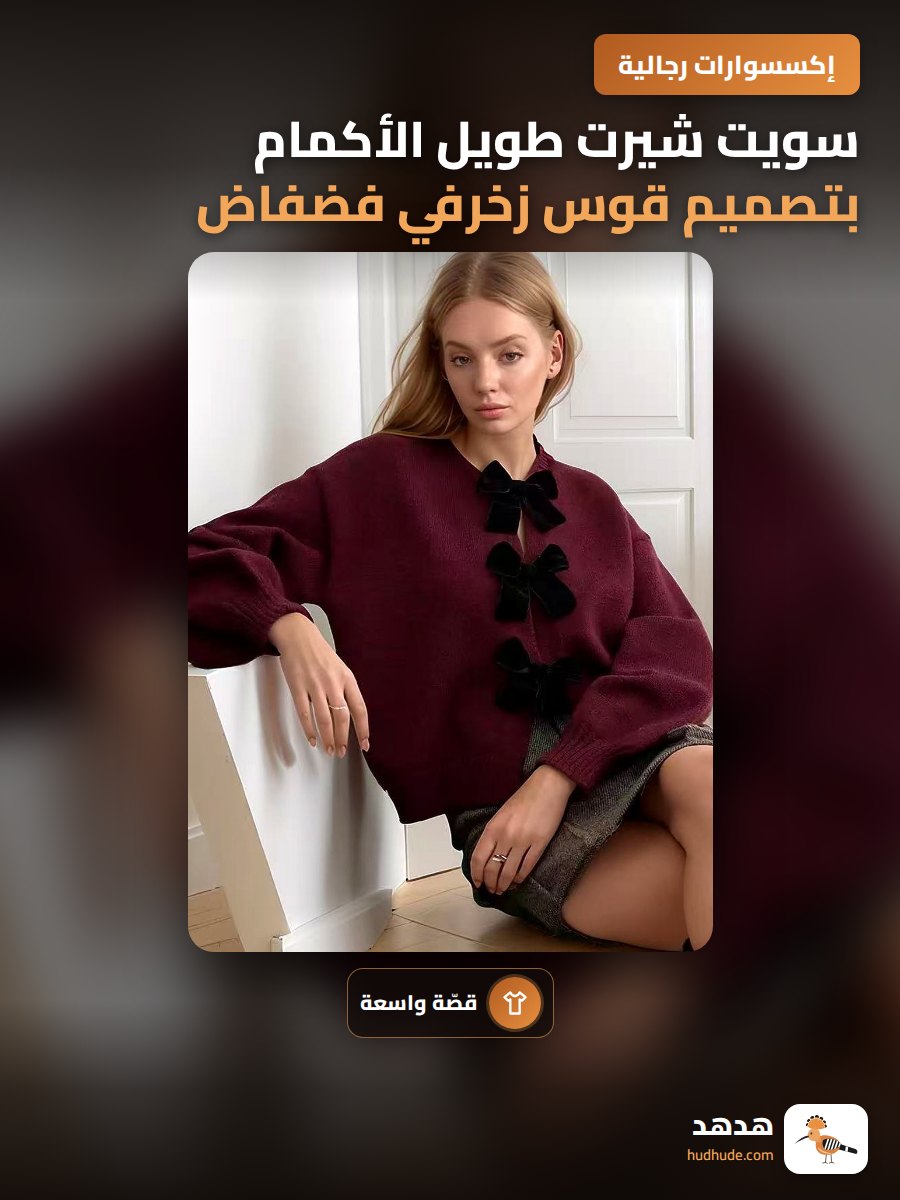 سويت شيرت طويل الأكمام بتصميم قوس زخرفي فضفاض للرجال والنساء