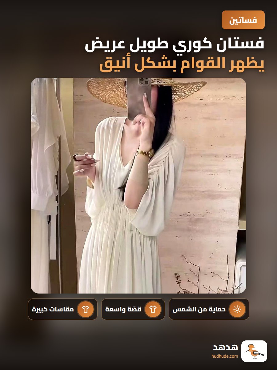 فستان كوري طويل عريض يظهر القوام بشكل أنيق