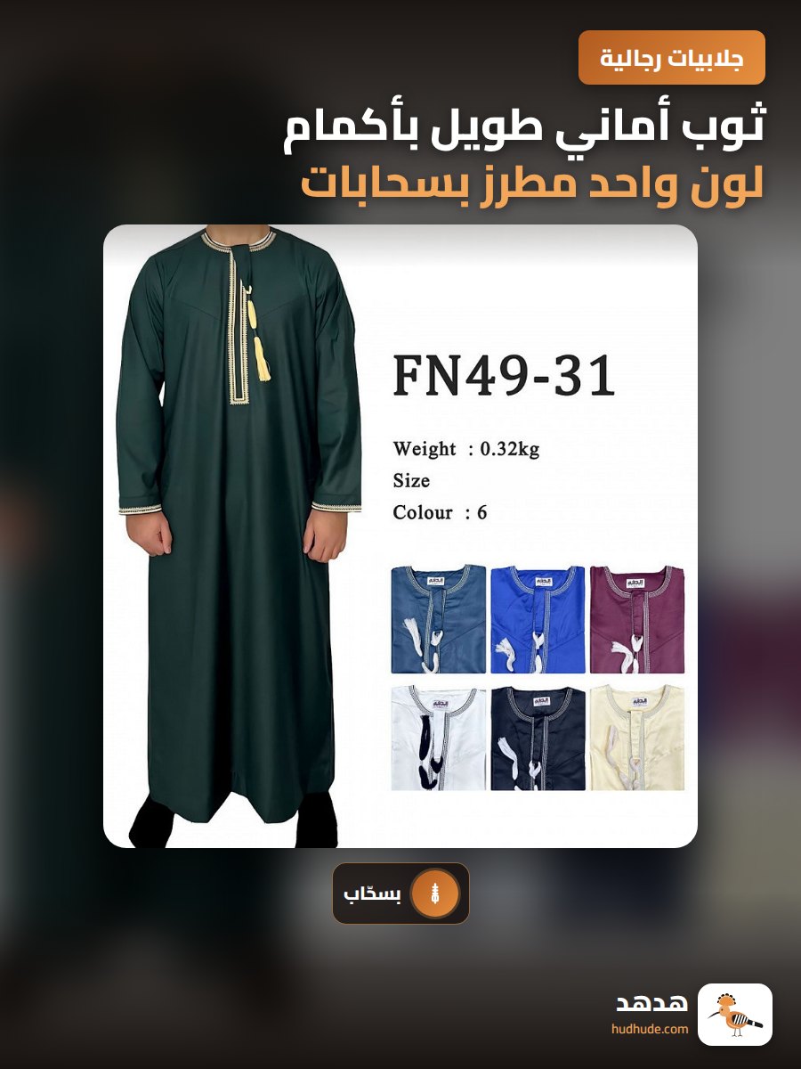 ثوب أماني طويل بأكمام لون واحد مطرز بسحابات خيطية للرجال