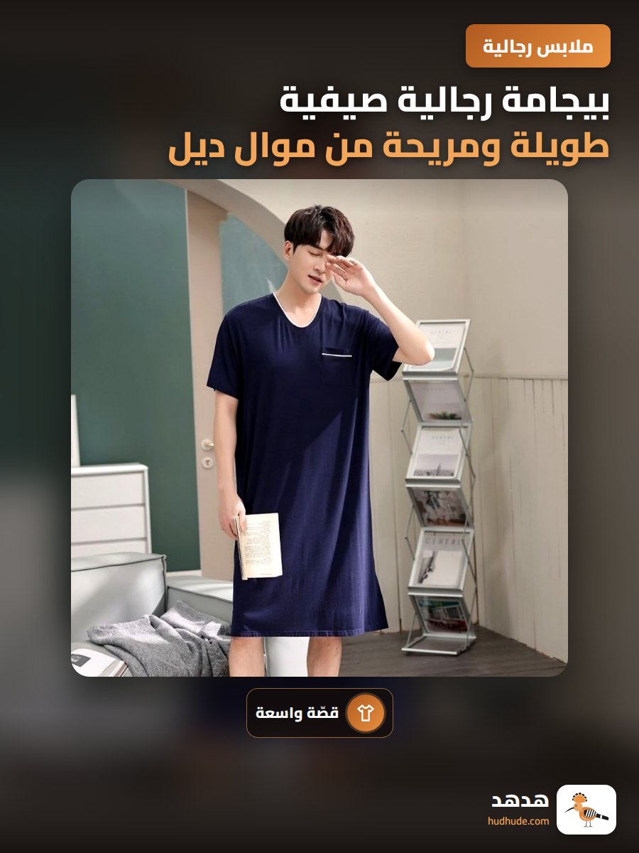 بيجامة رجالية صيفية طويلة ومريحة من موال ديل للاستخدام الخارجي