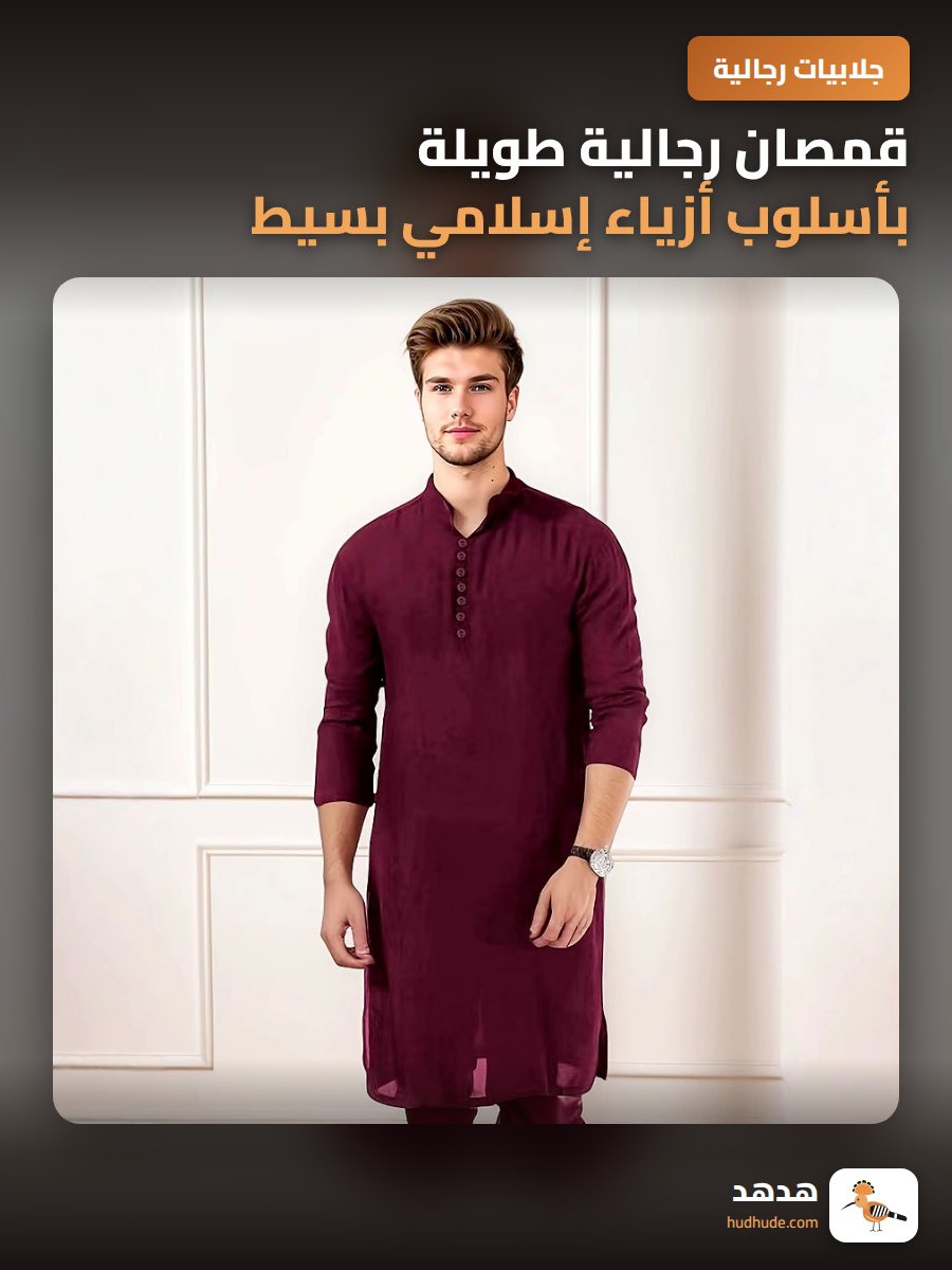 قمصان رجالية طويلة من القطن بأسلوب أزياء إسلامي بسيط وعصري