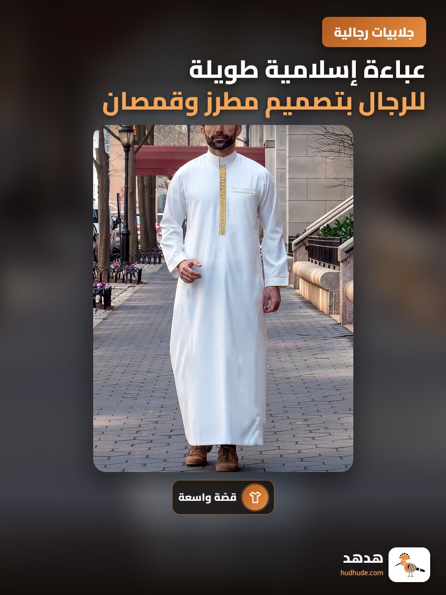 عباءة إسلامية طويلة للرجال بتصميم مطرز وقمصان عربية فضفاضة