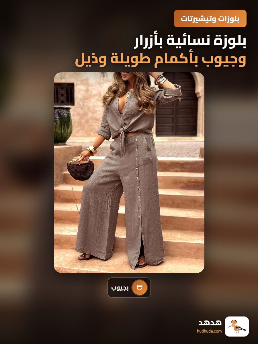 بلوزة نسائية بأزرار وجيوب بأكمام طويلة وذيل طويل، أنيقة وعملية للعطلات
