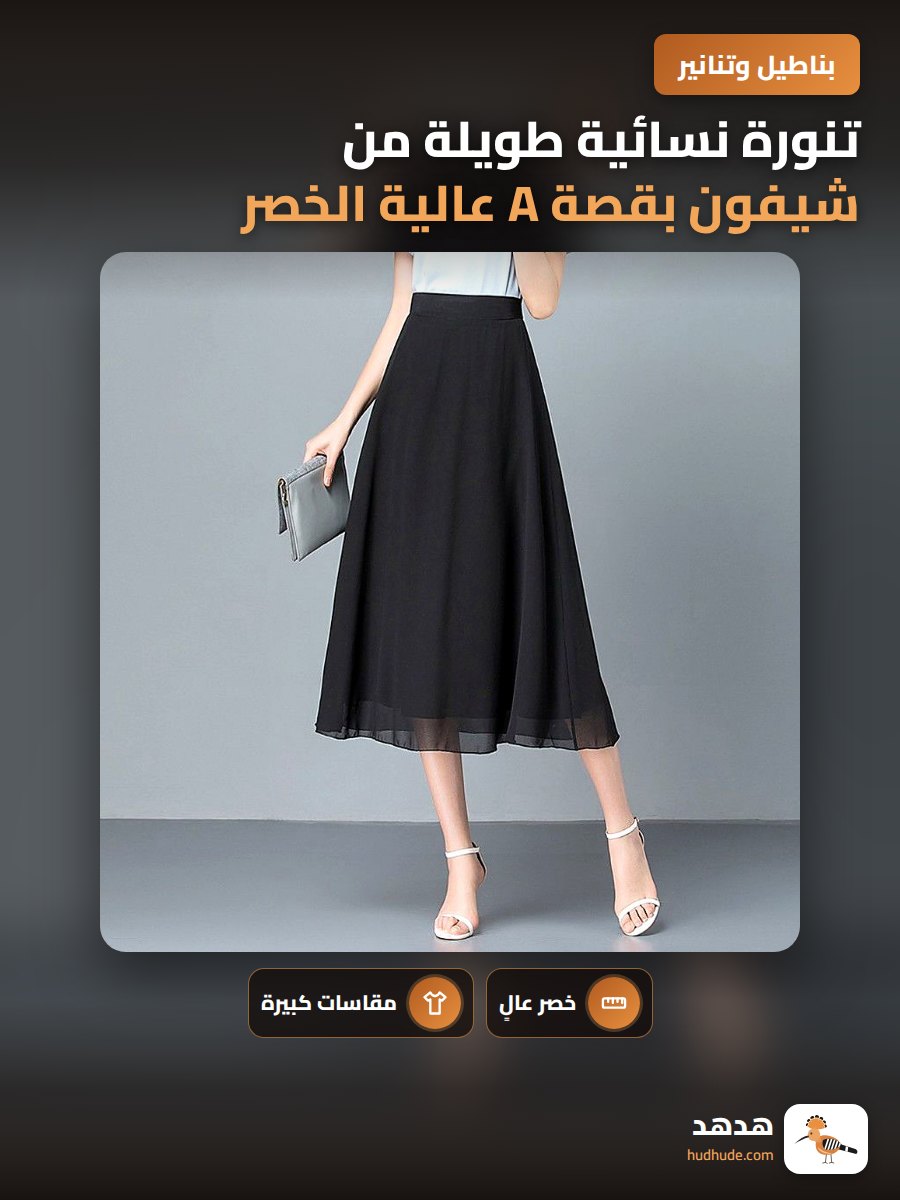 تنورة نسائية طويلة من شيفون بقصة A عالية الخصر كبيرة الحجم