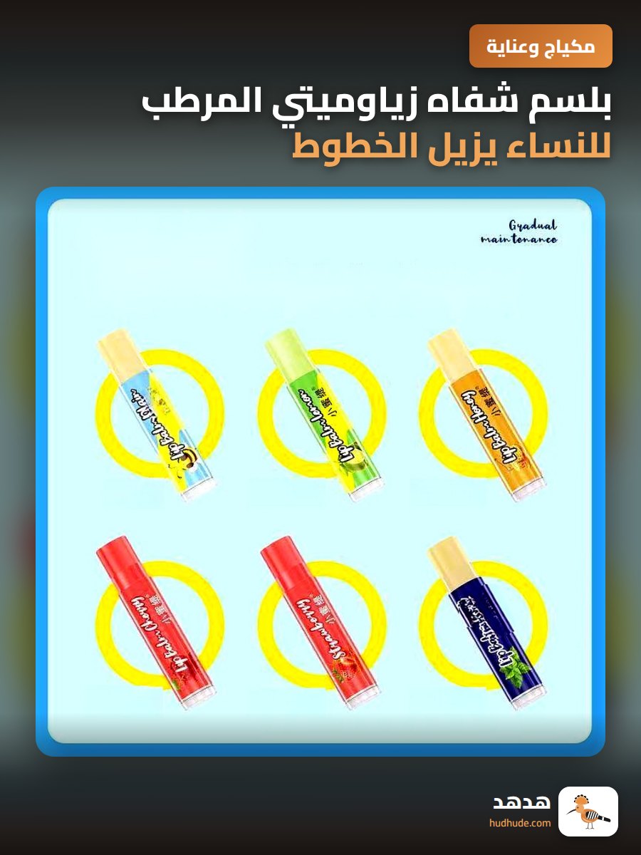 بلسم شفاه زياوميتي المرطب للنساء يزيل الخطوط الجافة