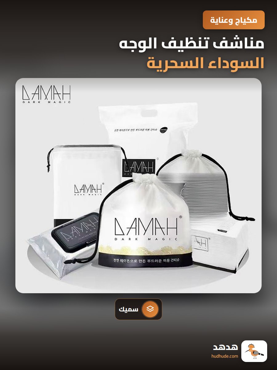 مناشف تنظيف الوجه السوداء السحرية القابلة للاستخدام مرة واحدة