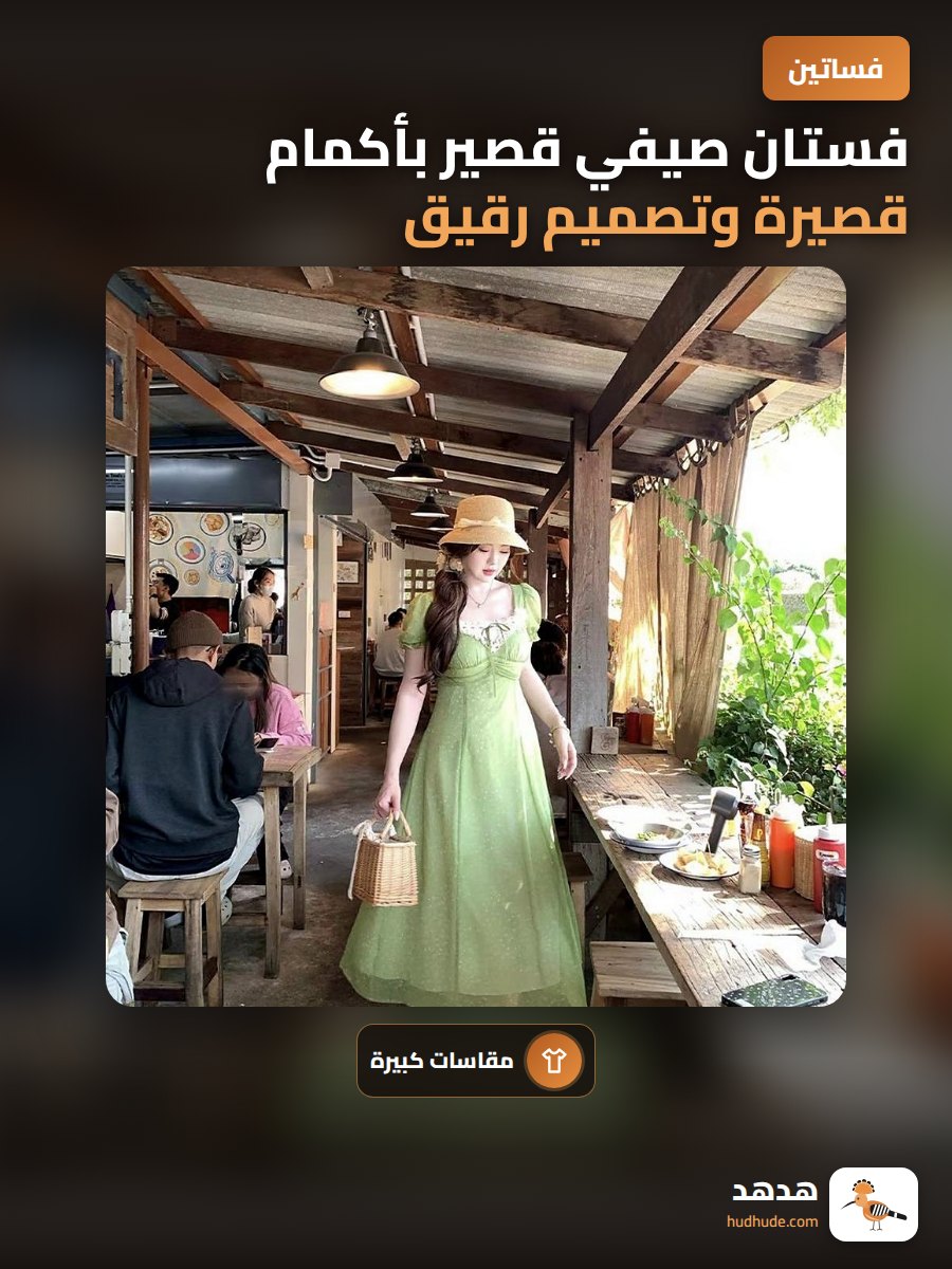 فستان صيفي قصير بأكمام قصيرة وتصميم رقيق للنساء