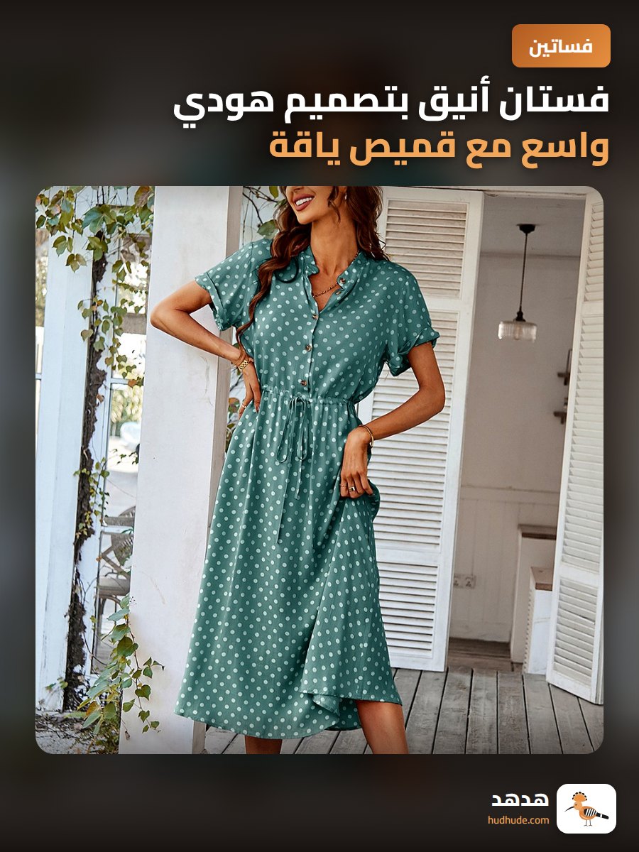 فستان أنيق بتصميم هودي واسع مع قميص ياقة كلاسيكية للنساء