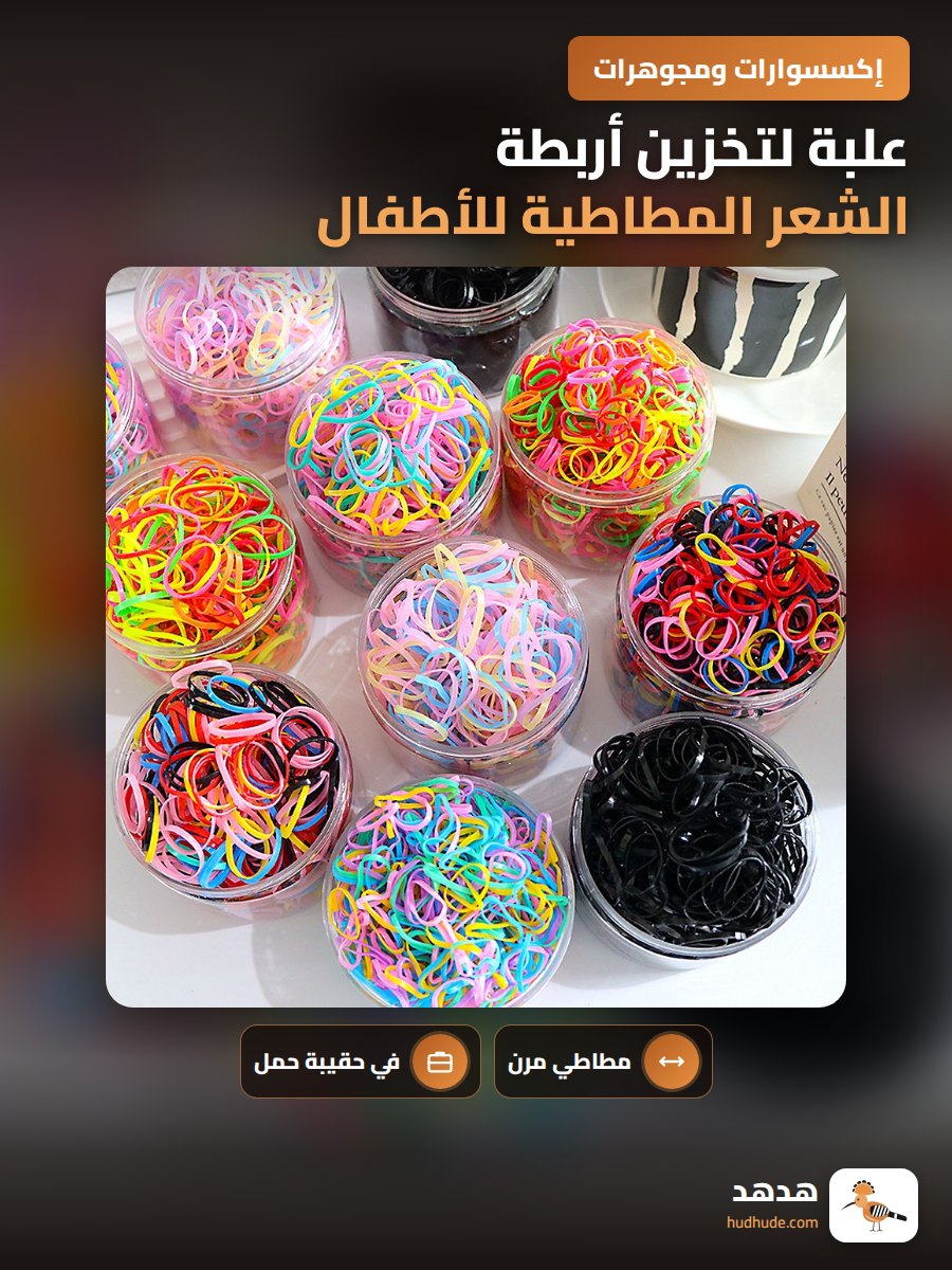 علبة لتخزين أربطة الشعر المطاطية للأطفال، غير مؤلمة للشعر