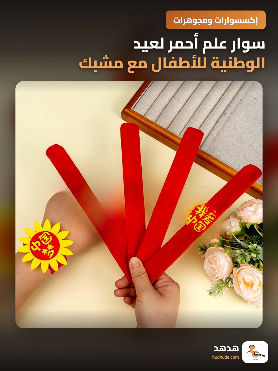 سوار علم أحمر لعيد الوطنية للأطفال مع مشبك دوار على شكل زهرة دوار الشمس