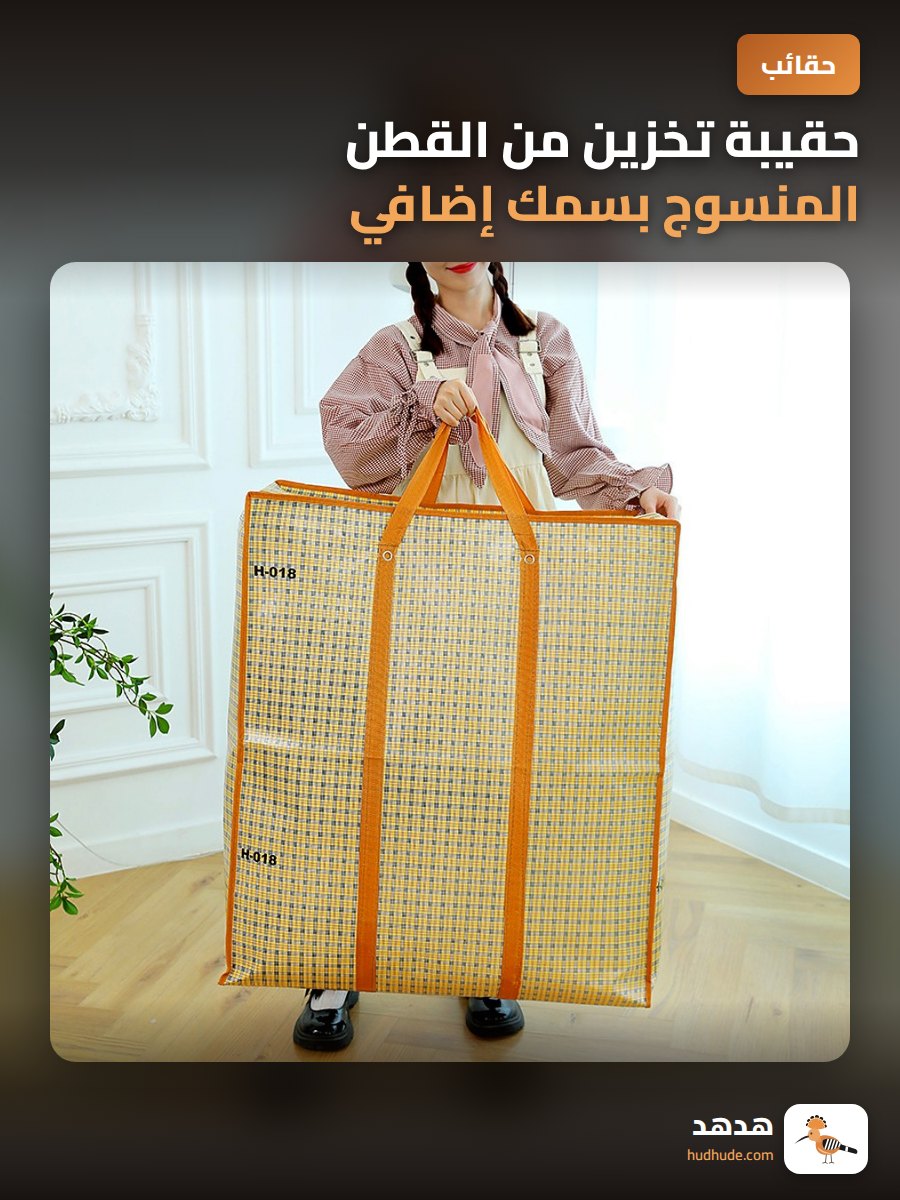 حقيبة تخزين من القطن المنسوج بسمك إضافي مقاومة للرش السائل
