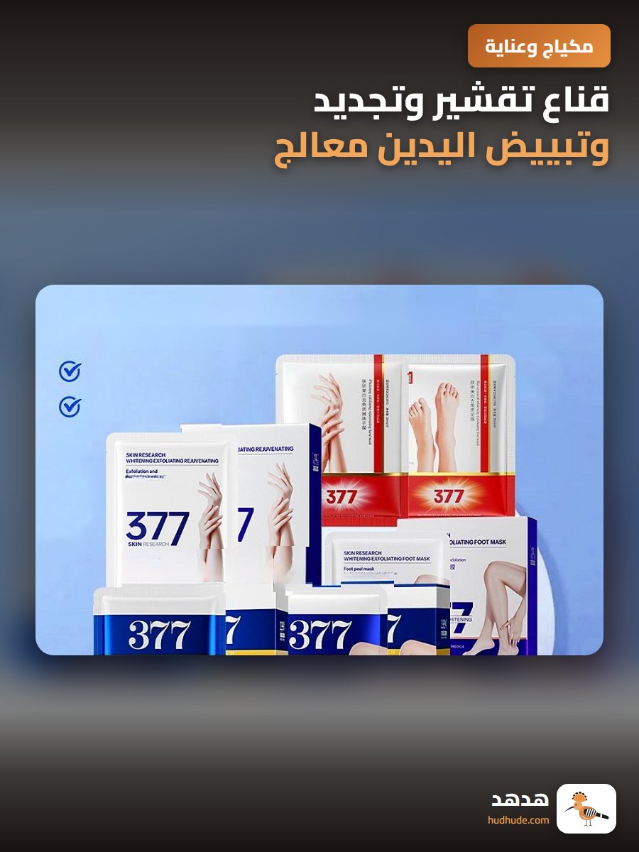 قناع تقشير وتجديد وتبييض اليدين معالج بالهيدرات عالية الجودة