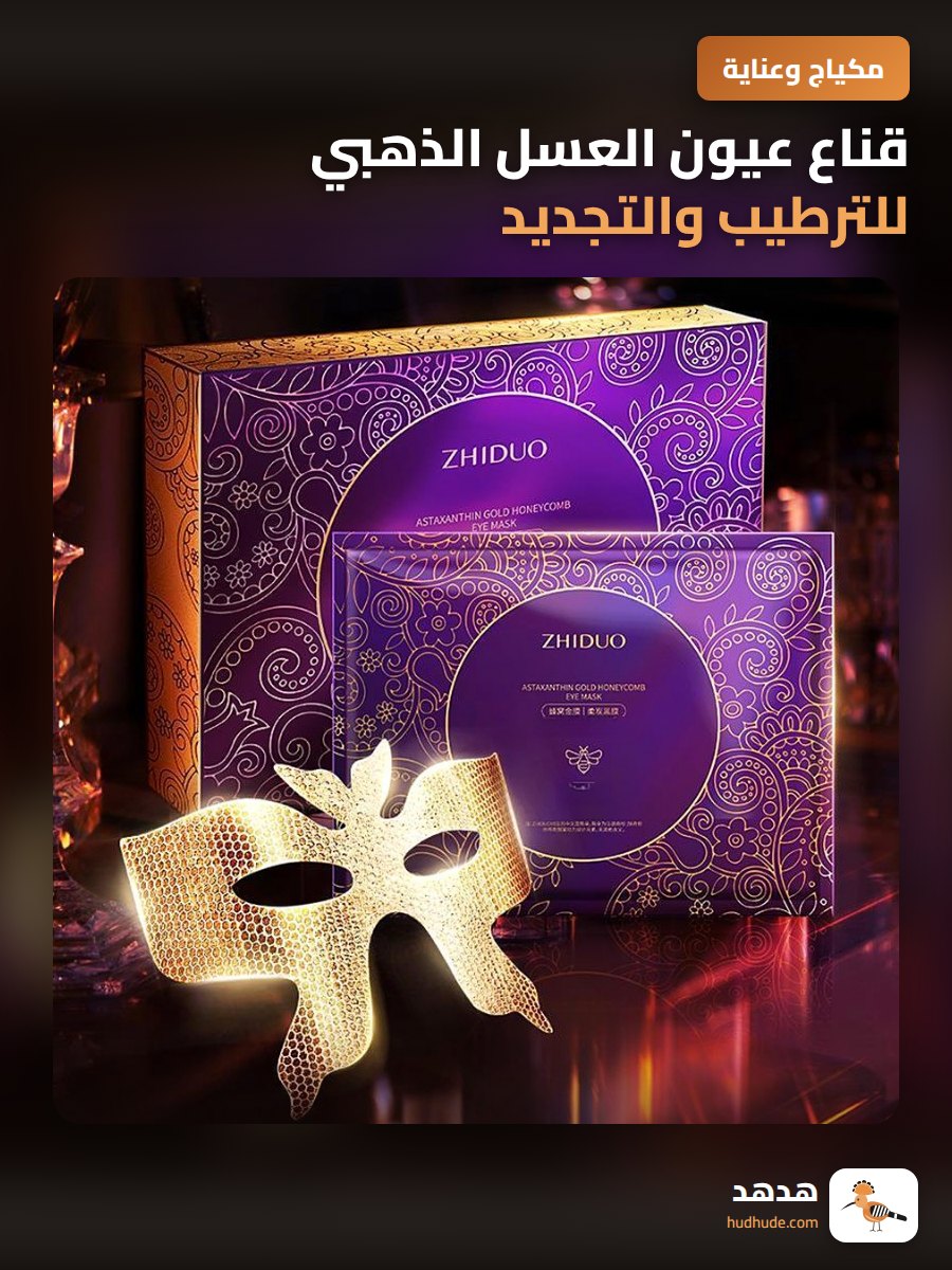 قناع عيون العسل الذهبي للترطيب والتجديد بالاستاكسانثين