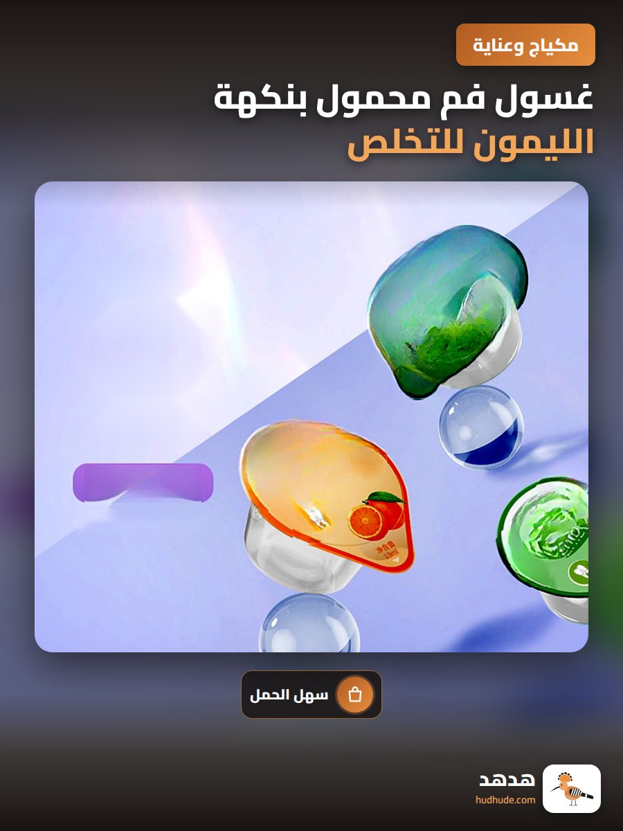 غسول فم محمول بنكهة الليمون للتخلص من رائحة الفم الكريهة