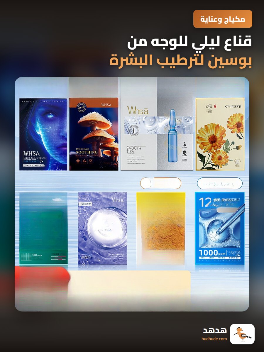 قناع ليلي للوجه من بوسين لترطيب البشرة وتجديدها
