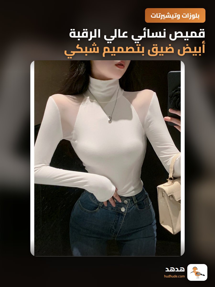قميص نسائي عالي الرقبة أبيض ضيق بتصميم شبكي مكشوف الكتفين للخريف والشتاء