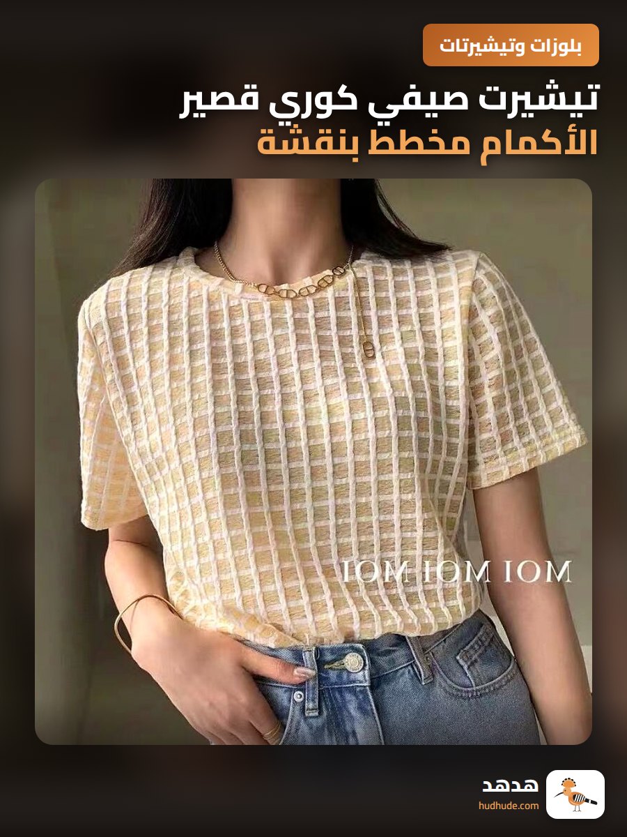 تيشيرت صيفي كوري قصير الأكمام مخطط بنقشة مربعات أنثوي رفيع