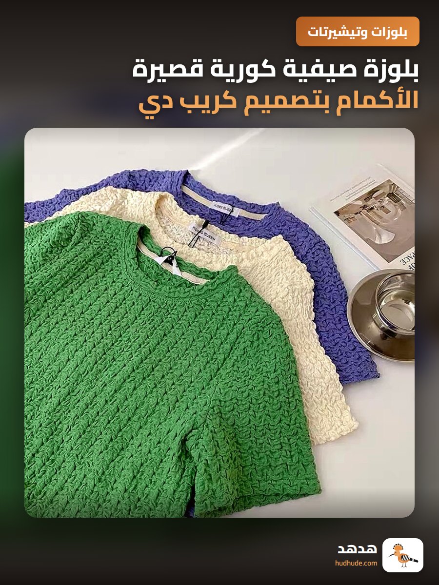 بلوزة صيفية كورية قصيرة الأكمام بتصميم كريب دي شين فريد لمظهر رشيق