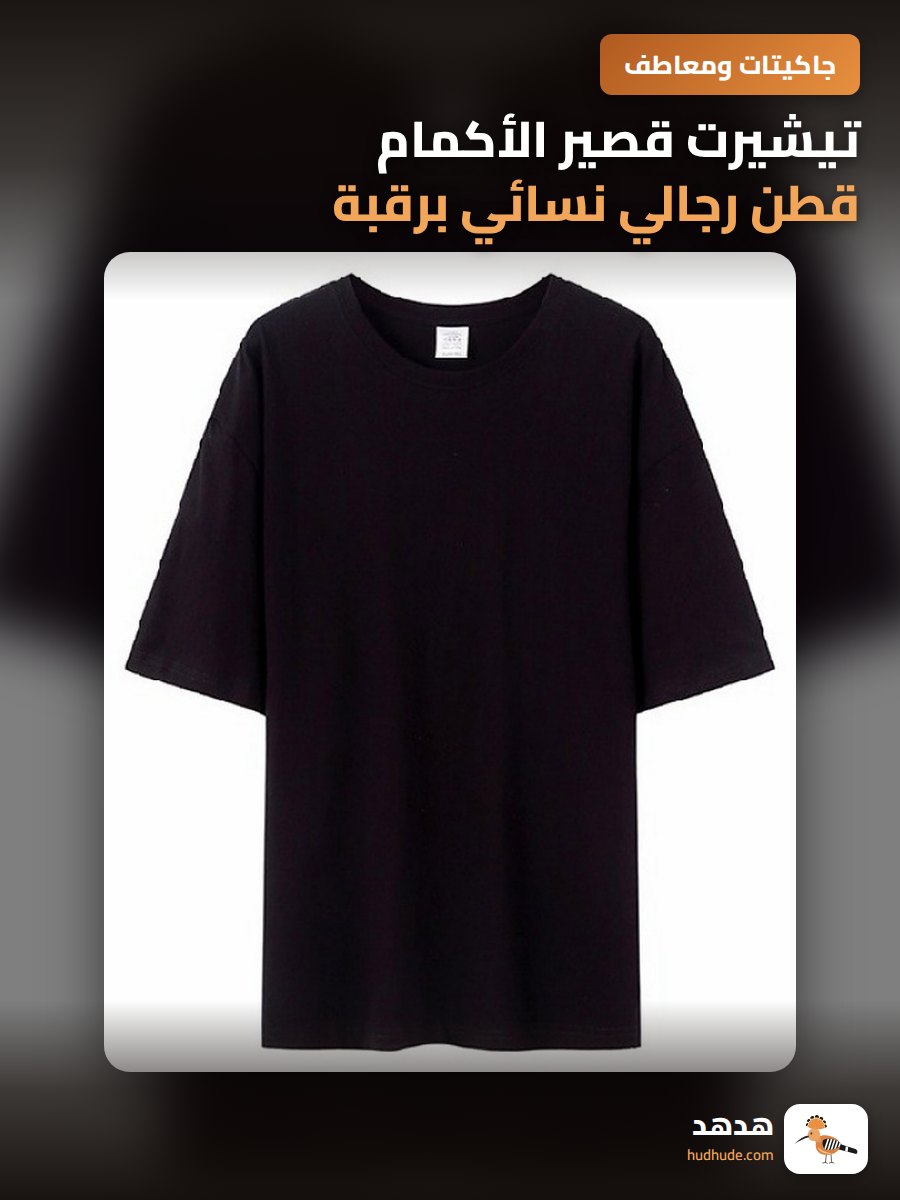 تيشيرت قصير الأكمام قطن رجالي نسائي برقبة مدورة 200 جرام