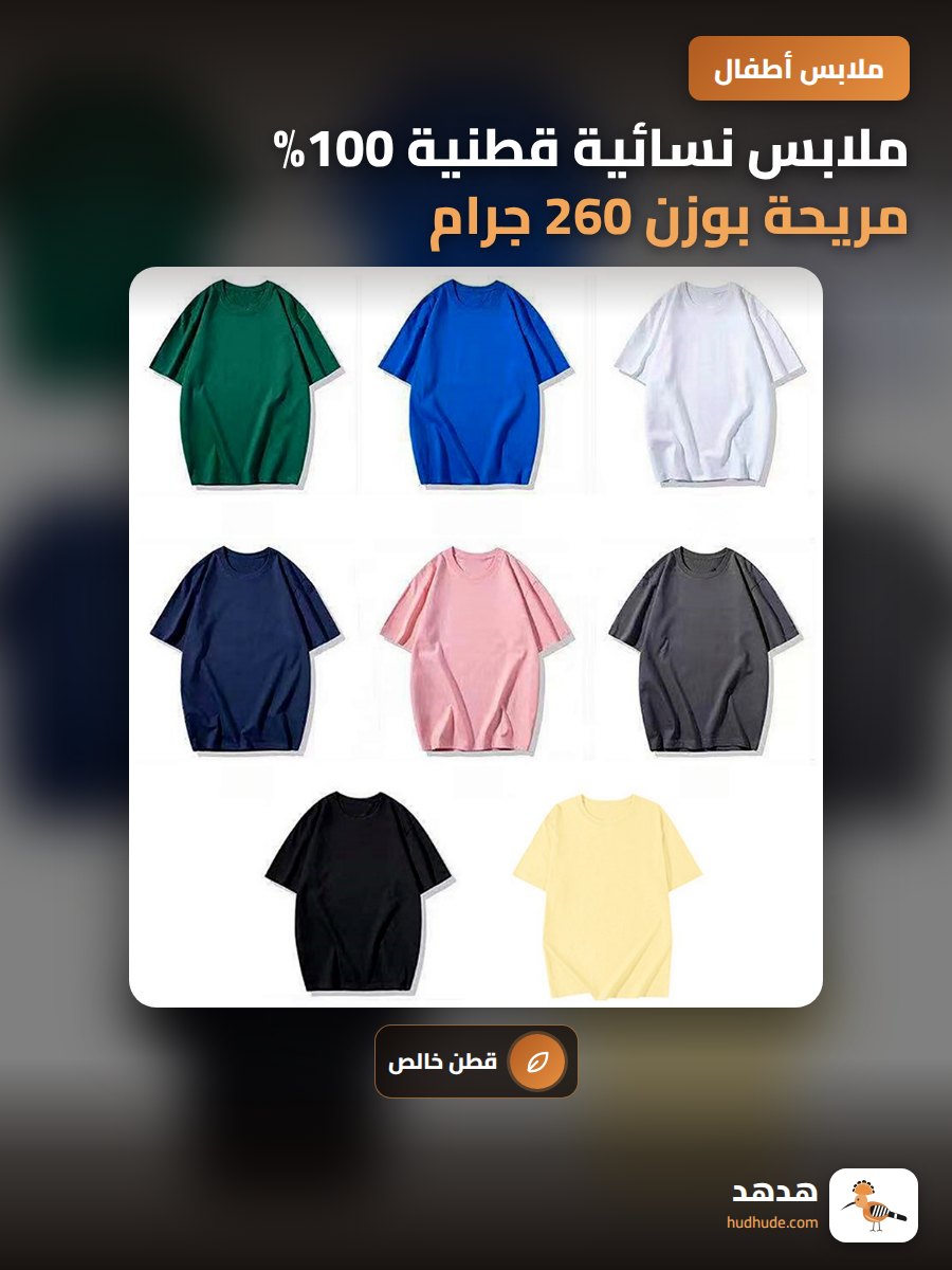 ملابس نسائية قطنية 100% مريحة بوزن 260 جرام لل