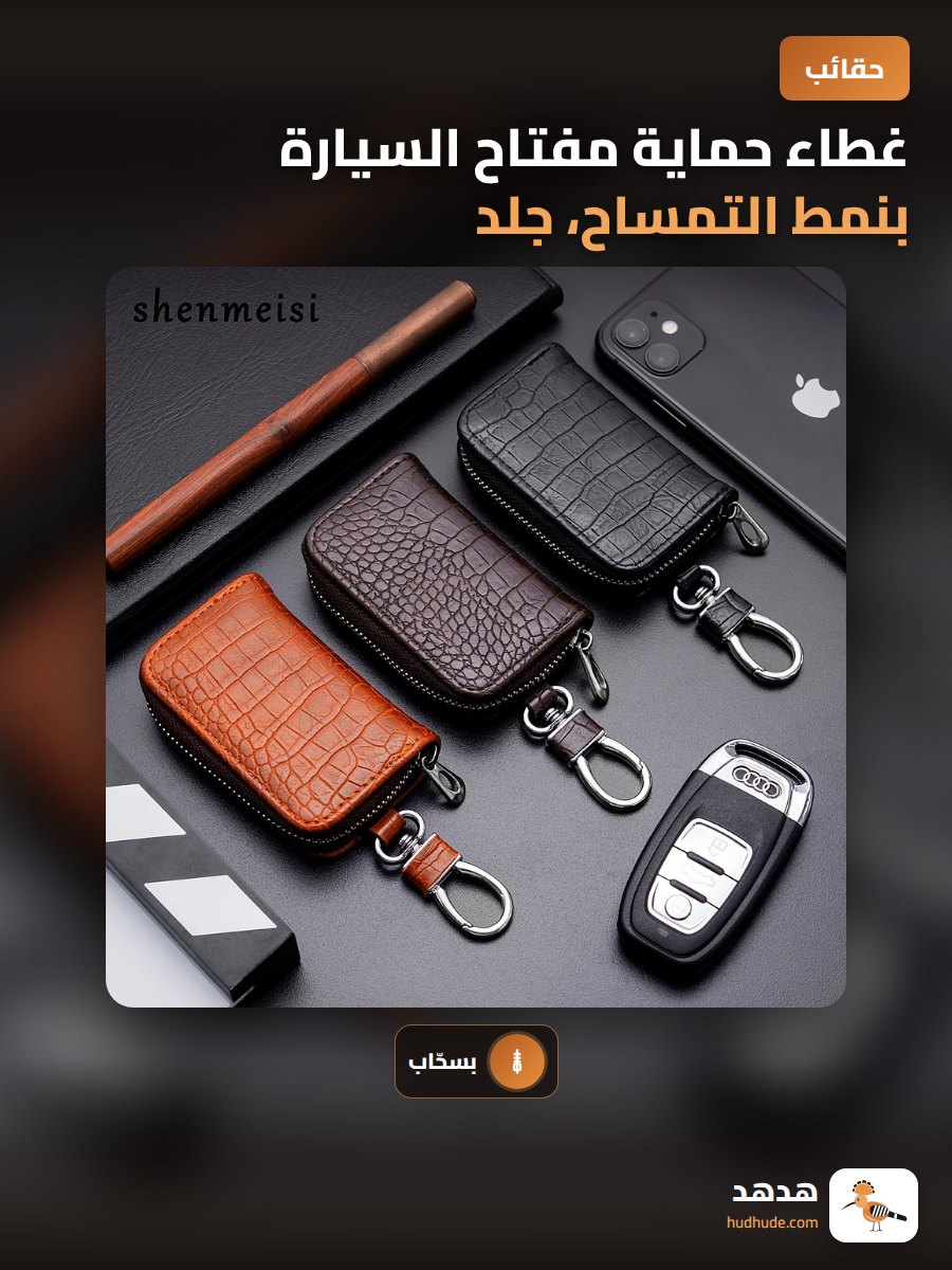 غطاء حماية مفتاح السيارة بنمط التمساح، جلد، مع سحاب، 1 قطعة