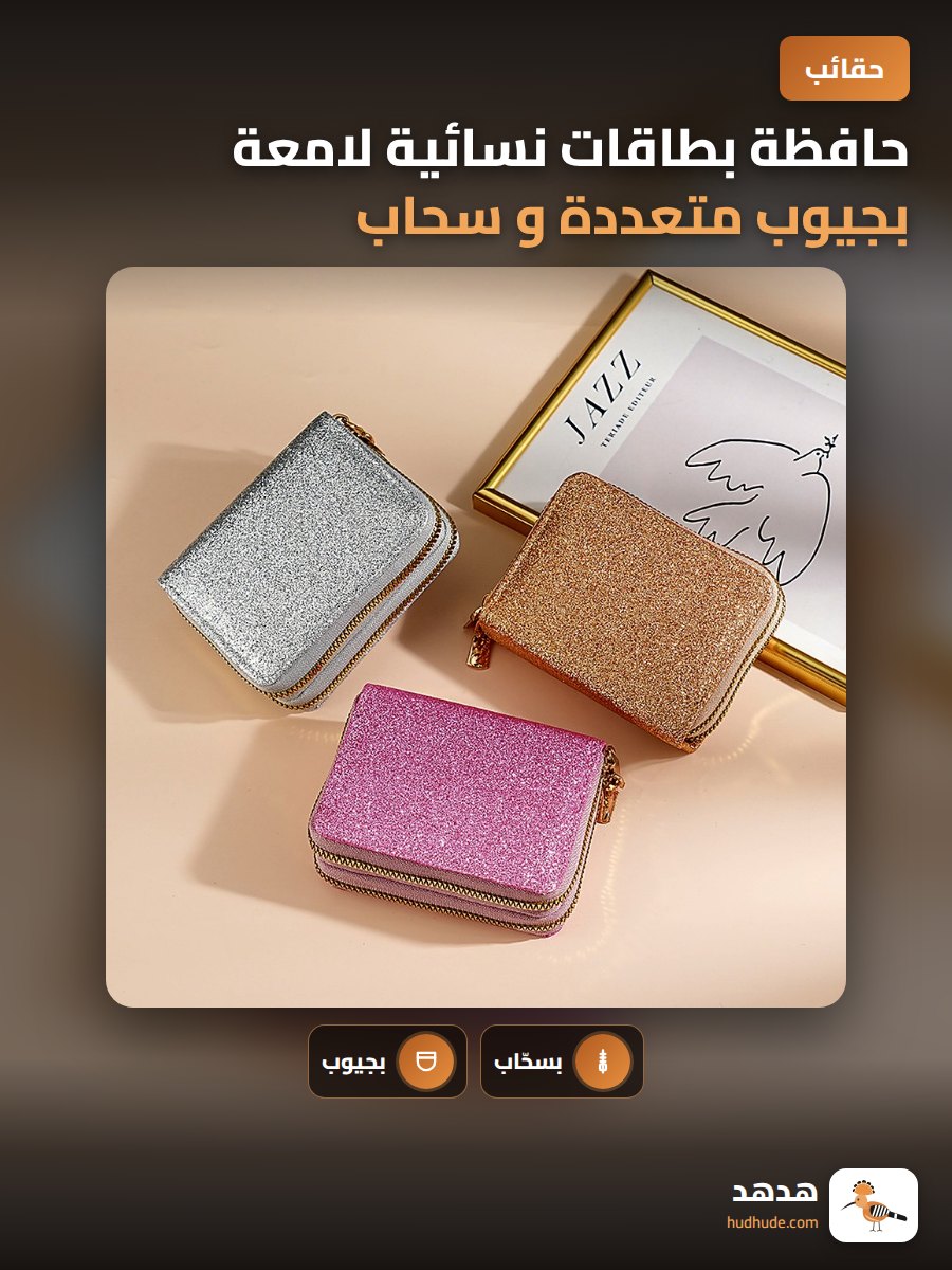 حافظة بطاقات نسائية لامعة بجيوب متعددة و سحاب مزدوج