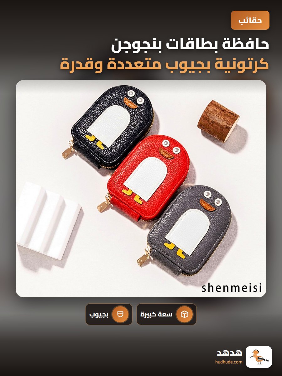 حافظة بطاقات بنجوجن كرتونية بجيوب متعددة وقدرة تخزين عالية