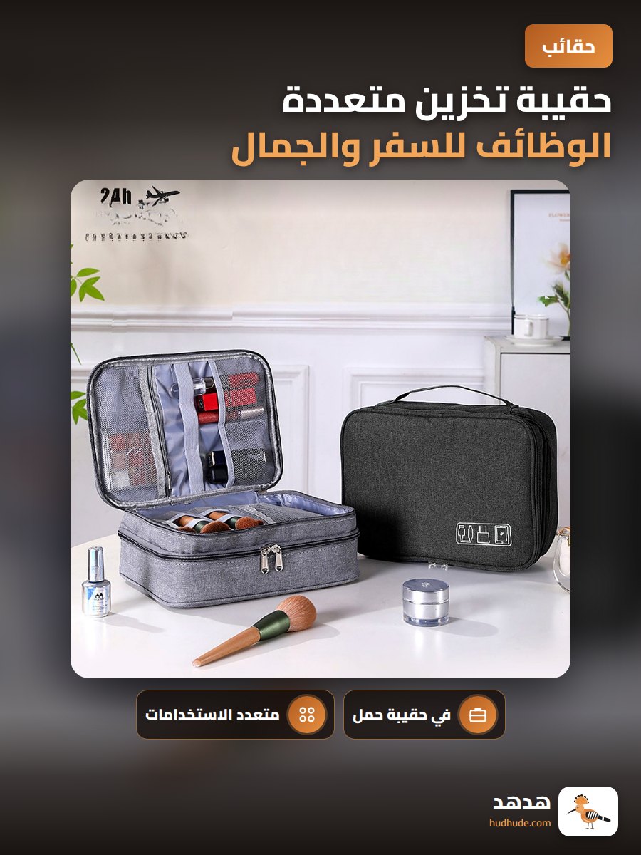 حقيبة تخزين متعددة الوظائف للسفر والجمال والتقنيات