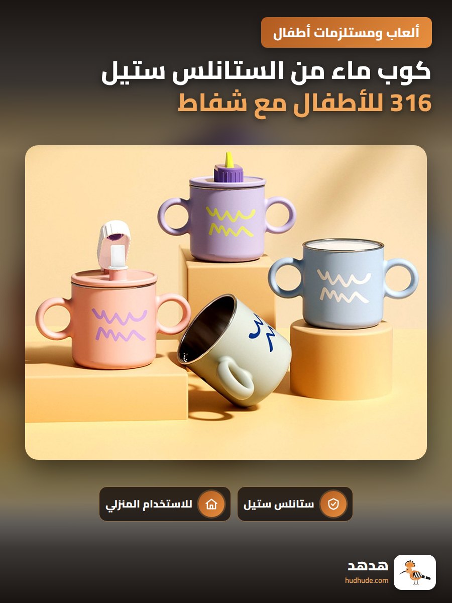 كوب ماء من الستانلس ستيل 316 للأطفال مع شفاط ومقياس