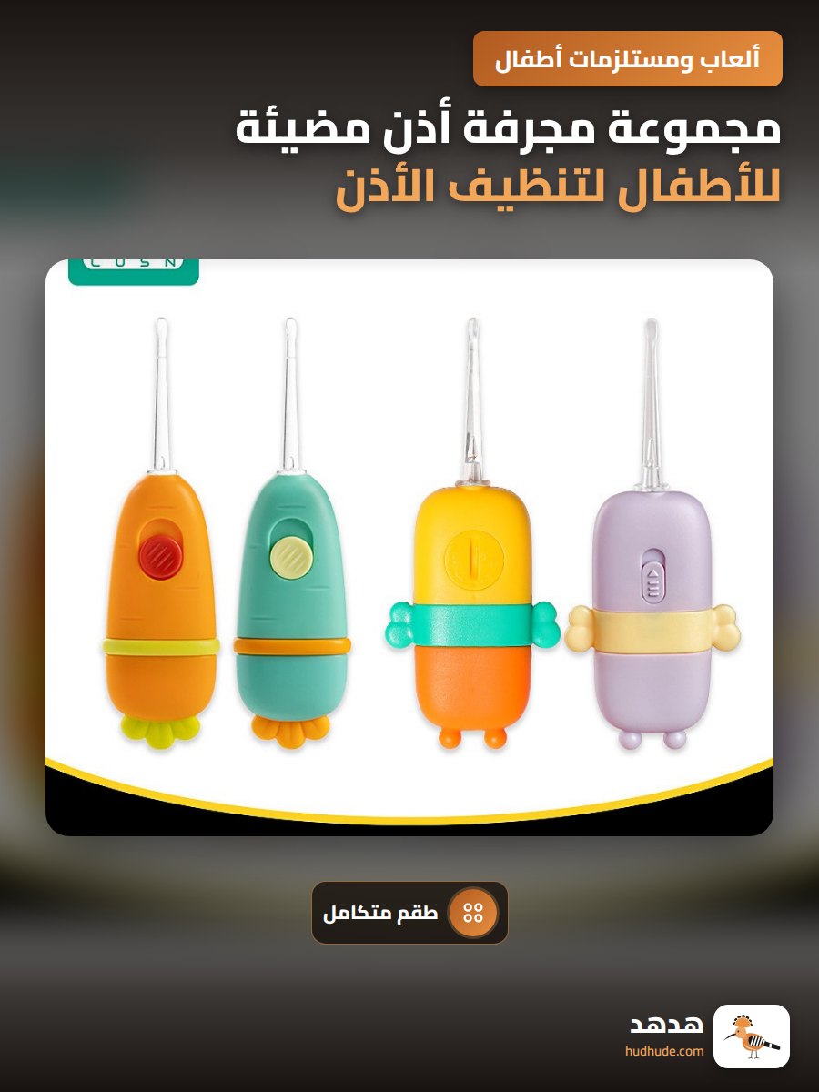 مجموعة مجرفة أذن مضيئة للأطفال لتنظيف الأذن برفق