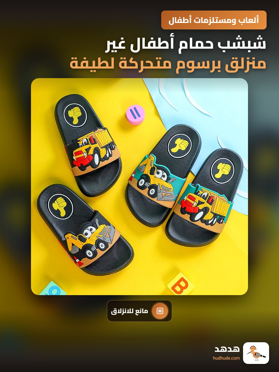 شبشب حمام أطفال غير منزلق برسوم متحركة لطيفة لمقاسات صغيرة ومتوسطة وكبيرة