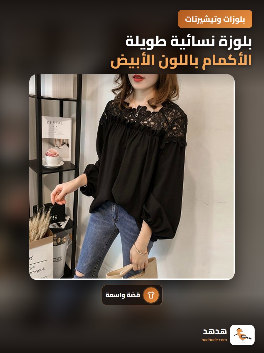 بلوزة نسائية طويلة الأكمام باللون الأبيض مع شيفون وتركيب لاس لحافات
