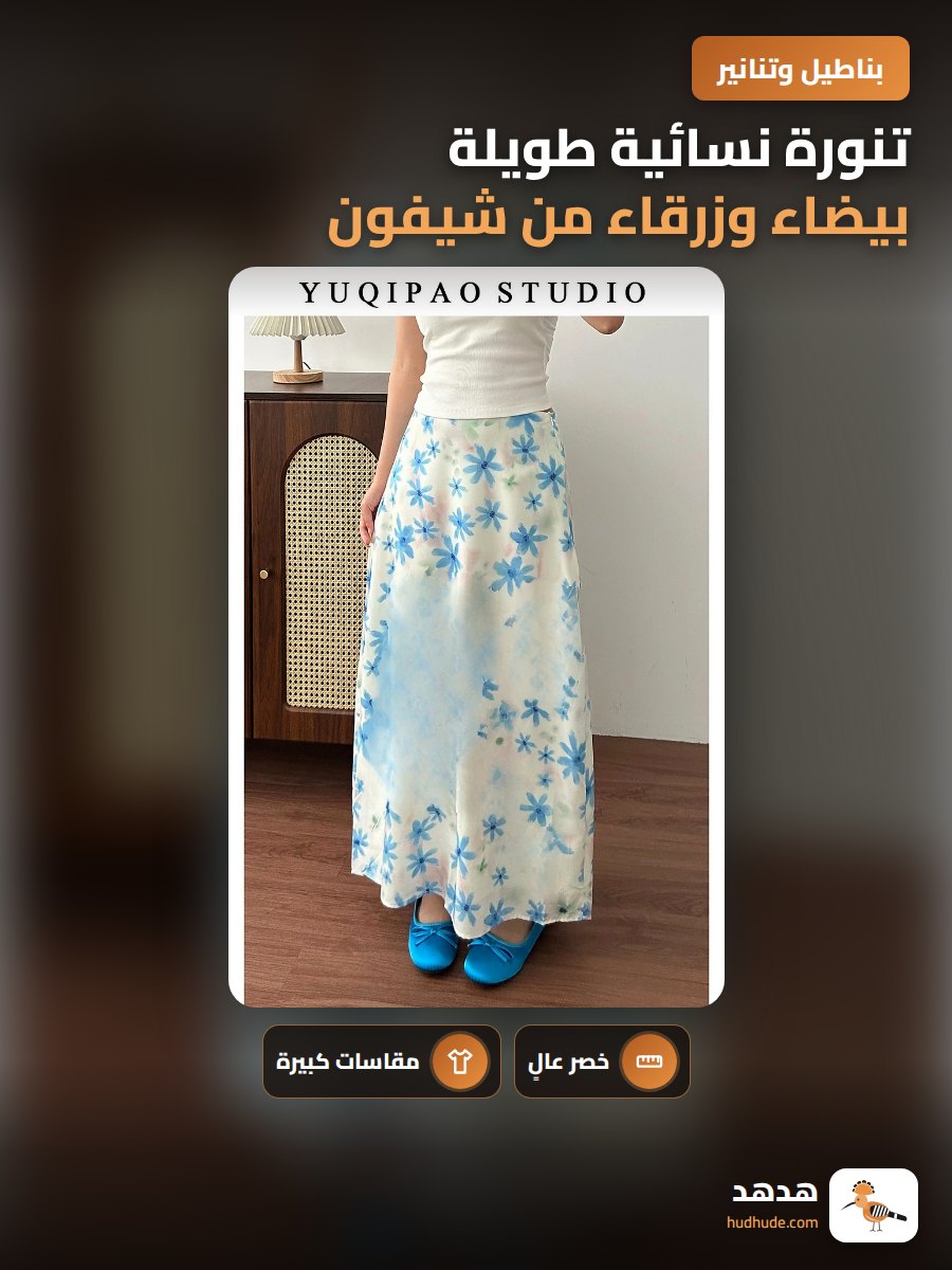 تنورة نسائية طويلة بيضاء وزرقاء من شيفون بتصميم أزهار لعطلة الصيف