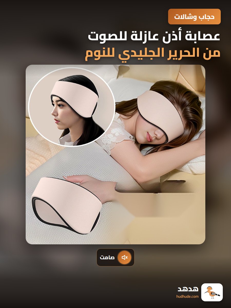 عصابة أذن عازلة للصوت من الحرير الجليدي للنوم هادئة لطلاب السكن