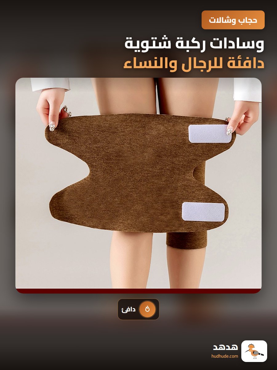 وسادات ركبة شتوية دافئة للرجال والنساء، حماية من البرد