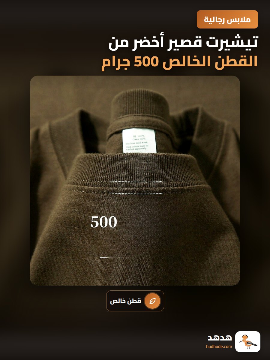 تيشيرت قصير أخضر من القطن الخالص 500 جرام للجنسين
