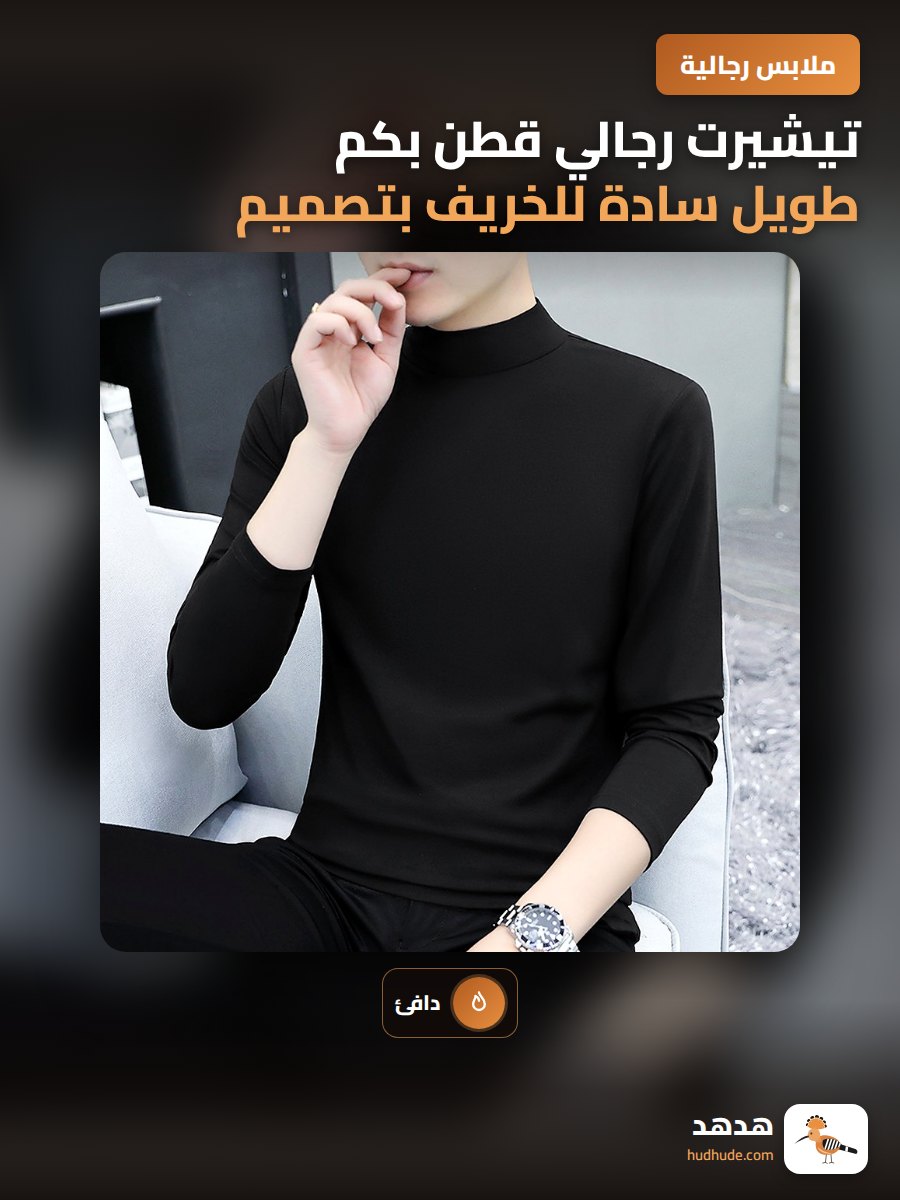 تيشيرت رجالي قطن بكم طويل سادة للخريف بتصميم عنق متوسط