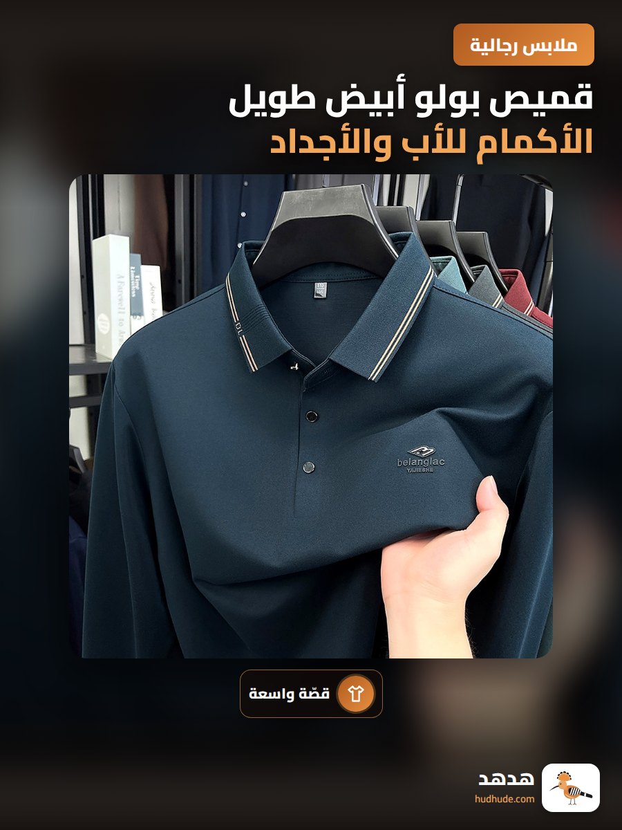 قميص بولو أبيض طويل الأكمام للأب والأجداد، قمصان حرارية للرجال