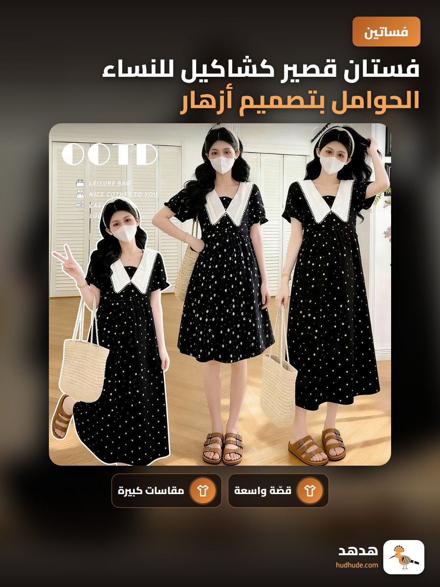 فستان قصير كشاكيل للنساء الحوامل بتصميم أزهار أنيق ومريح