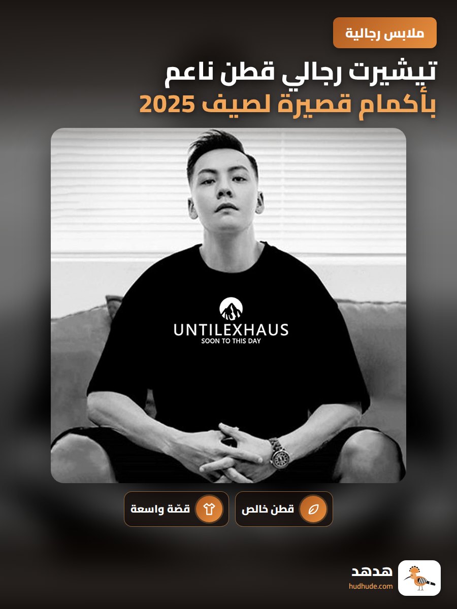 تيشيرت رجالي قطن ناعم بأكمام قصيرة لصيف 2025