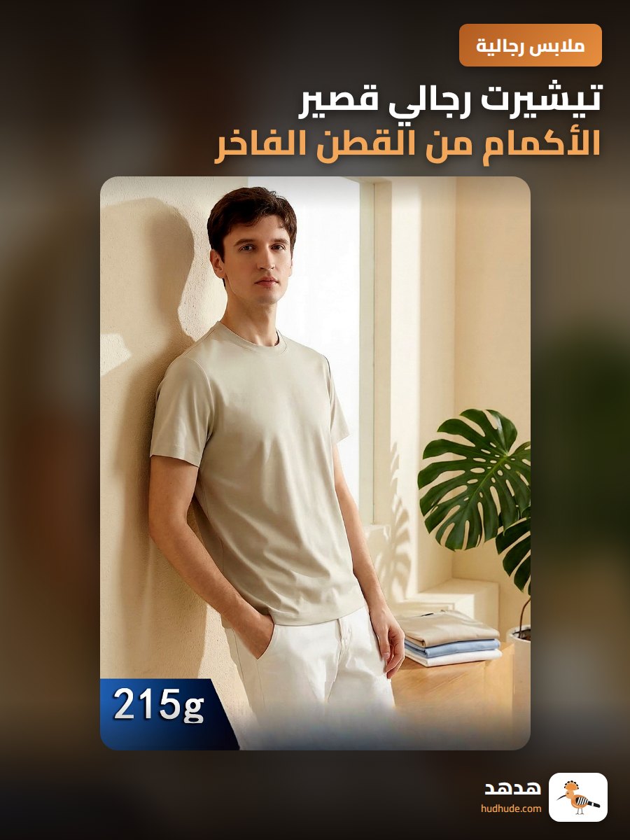 تيشيرت رجالي قصير الأكمام من القطن الفاخر بطبقتين و وجهين ناعمين