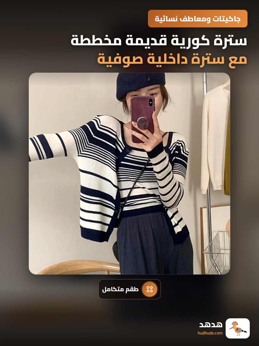 سترة كورية قديمة مخططة مع سترة داخلية صوفية قطعتين للموسم الخريفي 2022 للنساء