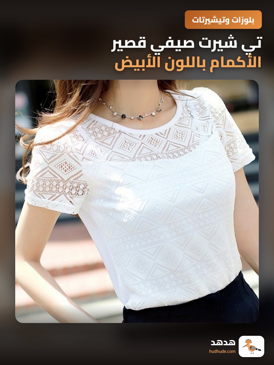 تي شيرت صيفي قصير الأكمام باللون الأبيض مع ياقة دائرية وتصميم رقيق ومريح