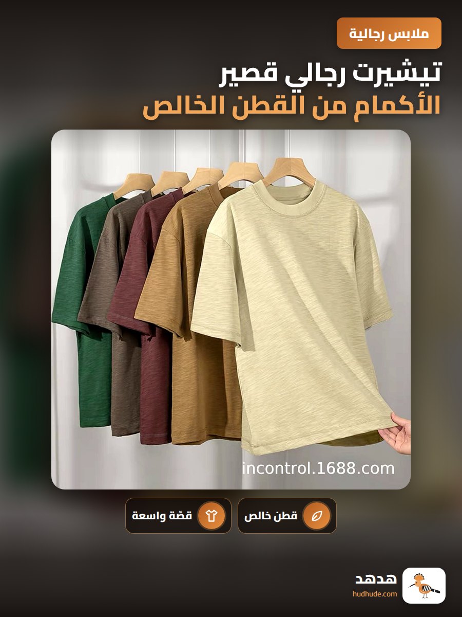 تيشيرت رجالي قصير الأكمام من القطن الخالص 310 جرام لون موحد
