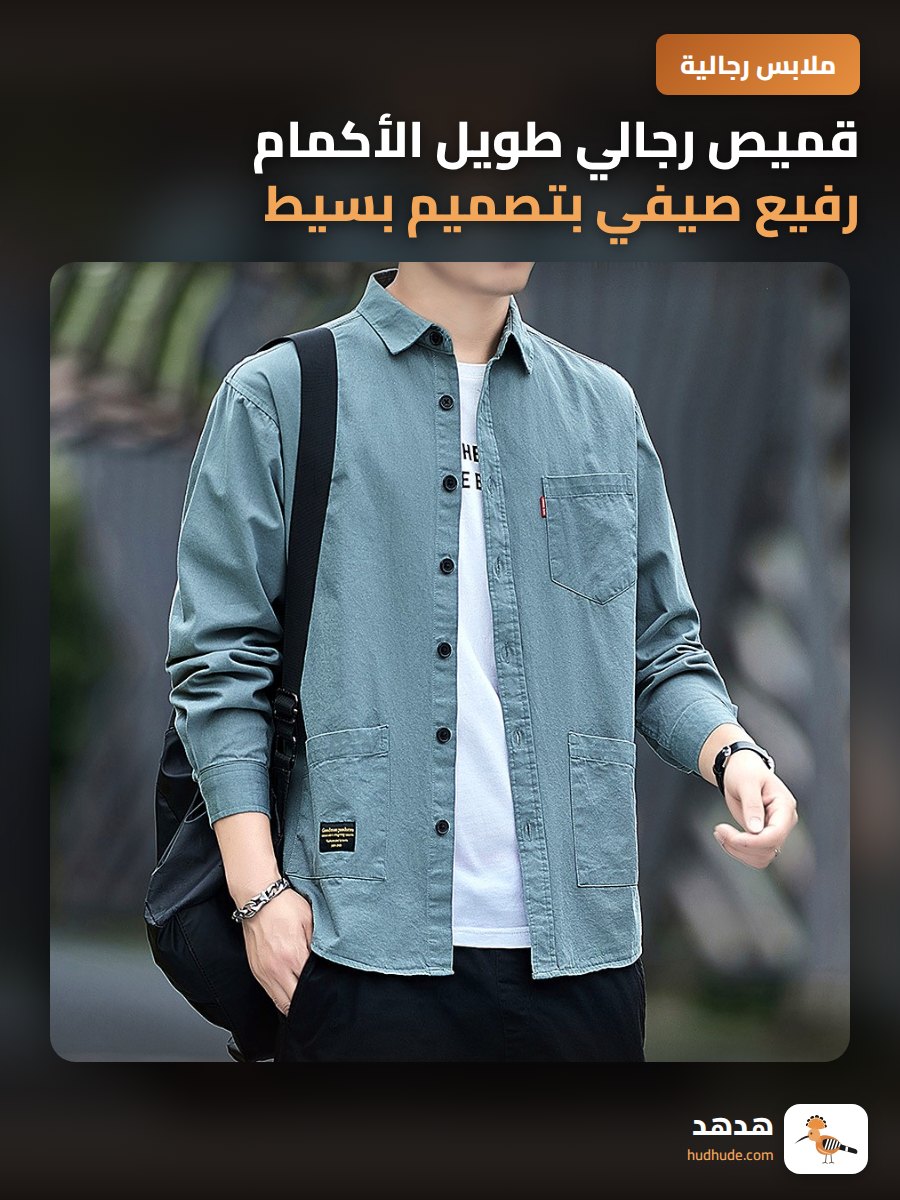 قميص رجالي طويل الأكمام رفيع صيفي بتصميم بسيط وعصري